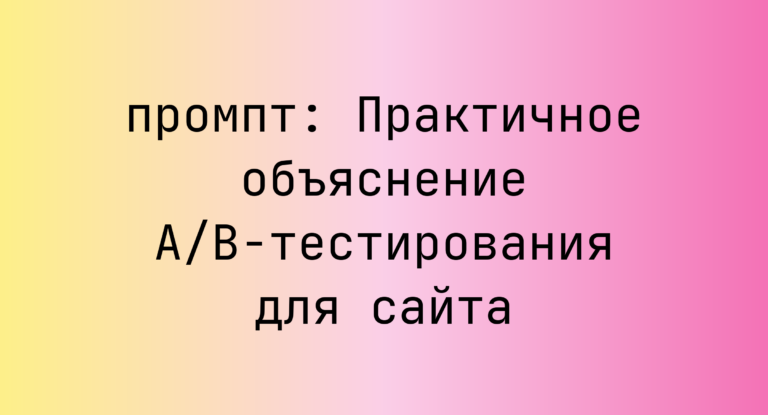 Практичное объяснение A/B-тестирования для сайта