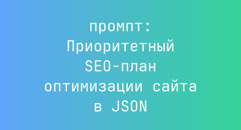 Приоритетный SEO-план оптимизации сайта в JSON