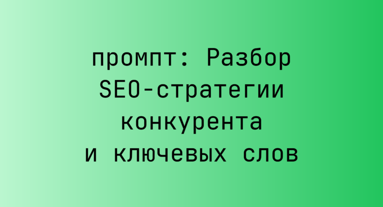 Разбор SEO-стратегии конкурента и ключевых слов