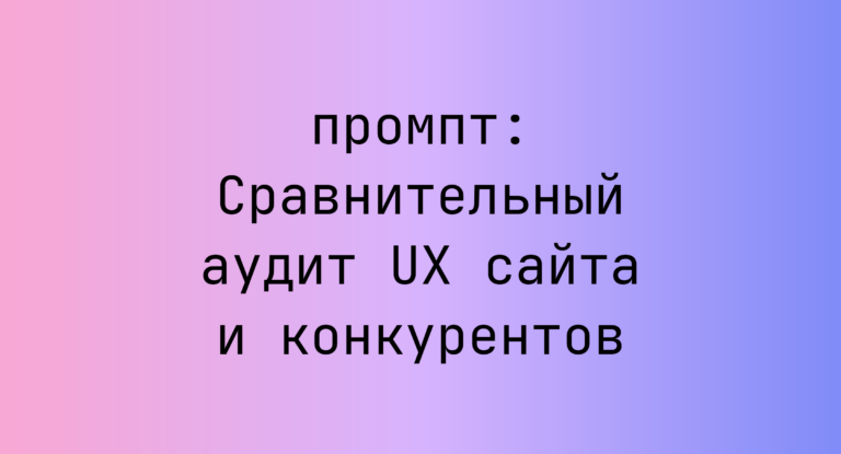 Сравнительный аудит UX сайта и конкурентов