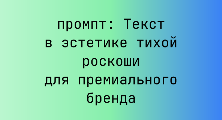 Текст в эстетике тихой роскоши для премиального бренда