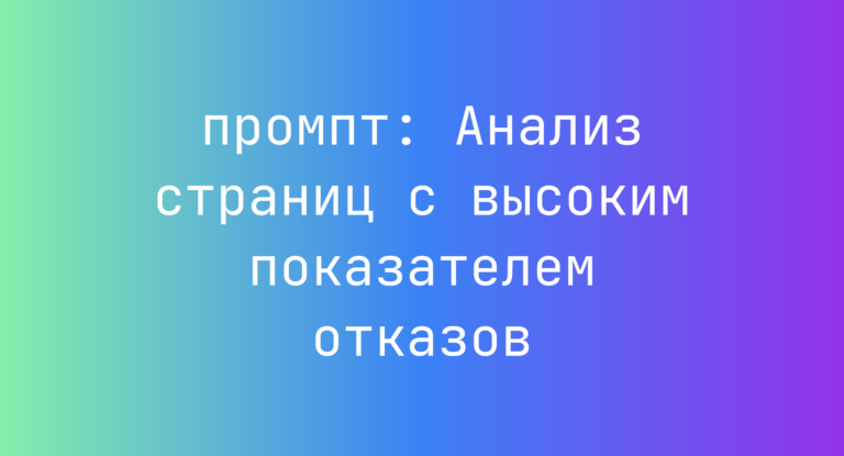 Анализ страниц с высоким показателем отказов