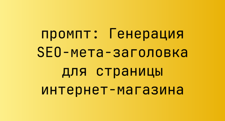 Генерация SEO-мета-заголовка для страницы интернет-магазина