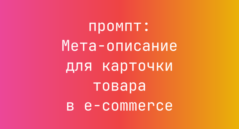Мета-описание для карточки товара в e-commerce