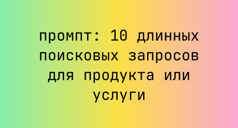 10 длинных поисковых запросов для продукта или услуги
