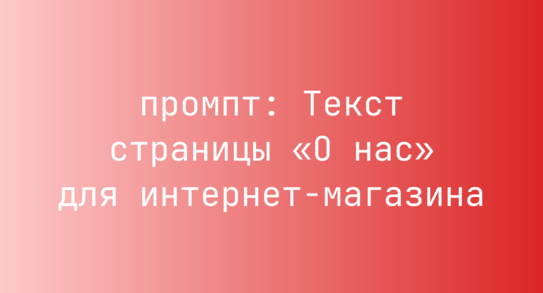 Текст страницы «О нас» для интернет-магазина
