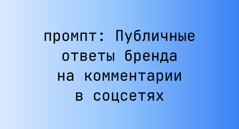 Публичные ответы бренда на комментарии в соцсетях