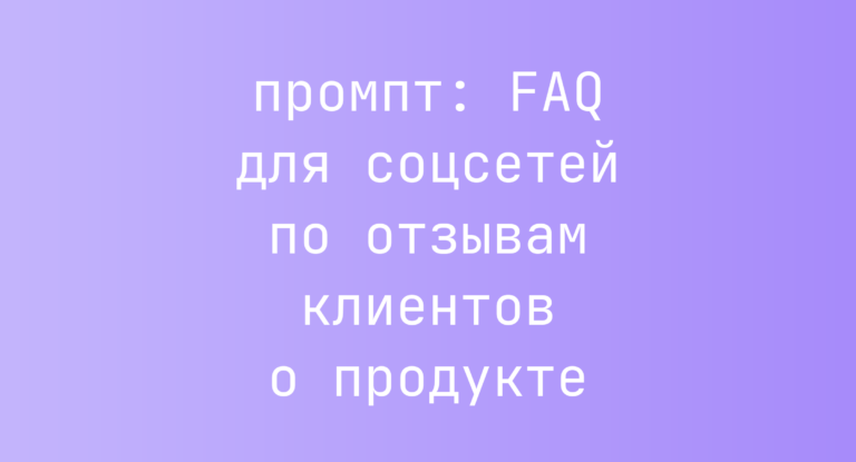 FAQ для соцсетей по отзывам клиентов о продукте