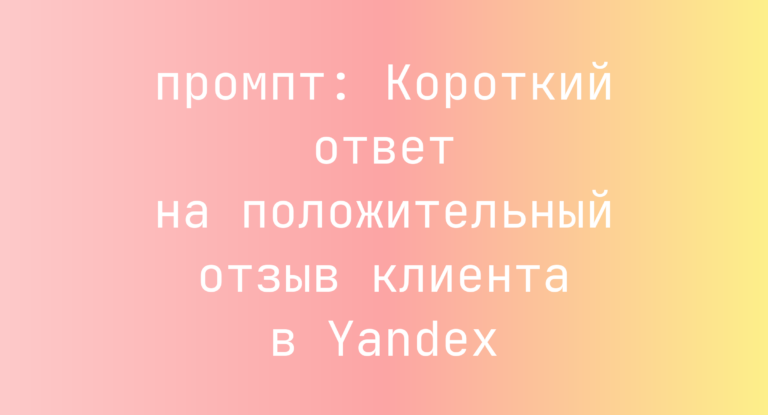 Короткий ответ на положительный отзыв клиента в Yandex