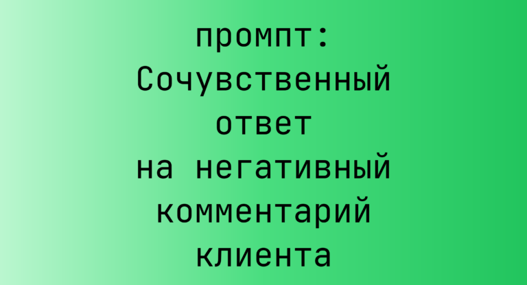 Сочувственный ответ на негативный комментарий клиента
