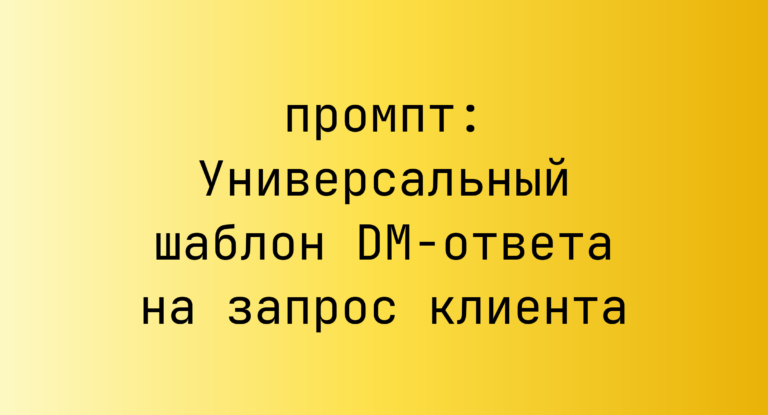 Универсальный шаблон DM-ответа на запрос клиента