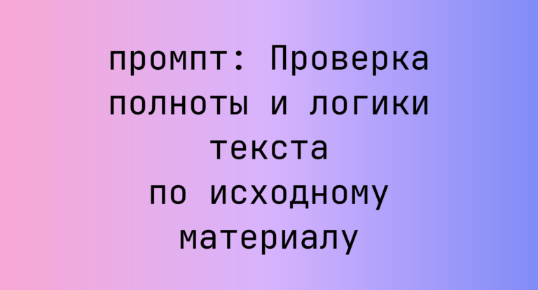 Проверка полноты и логики текста по исходному материалу