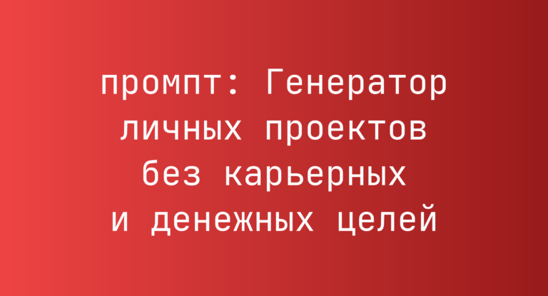Генератор личных проектов без карьерных и денежных целей
