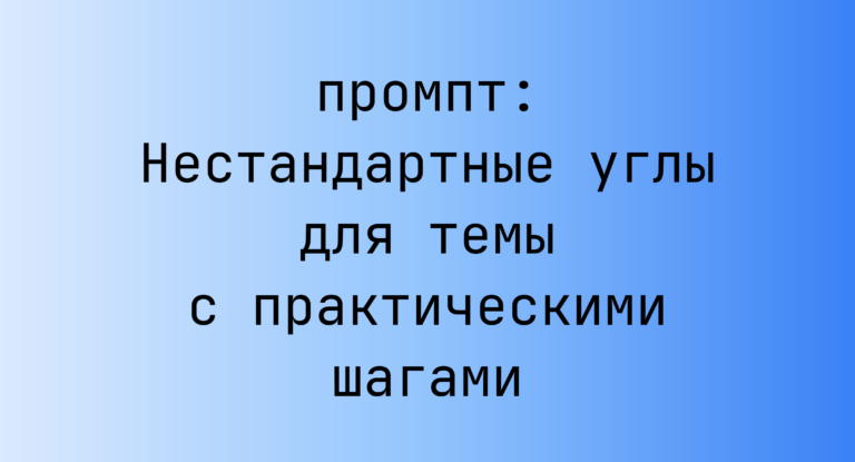 Нестандартные углы для темы с практическими шагами