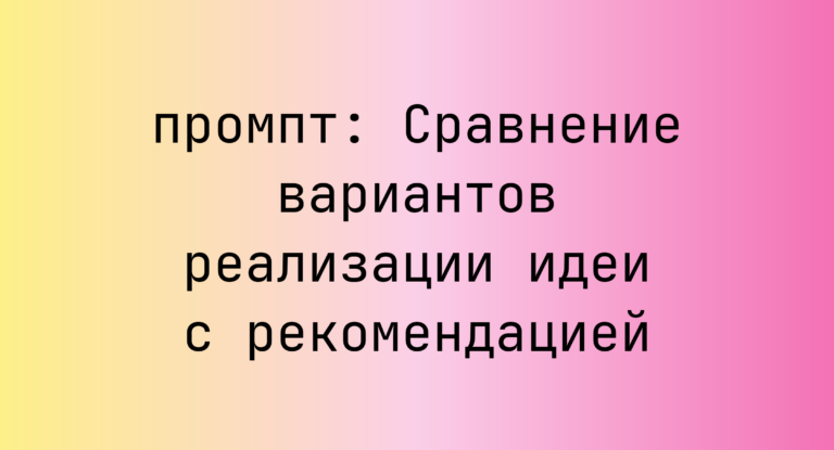 Сравнение вариантов реализации идеи с рекомендацией