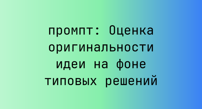 Оценка оригинальности идеи на фоне типовых решений