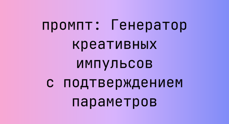 Генератор креативных импульсов с подтверждением параметров