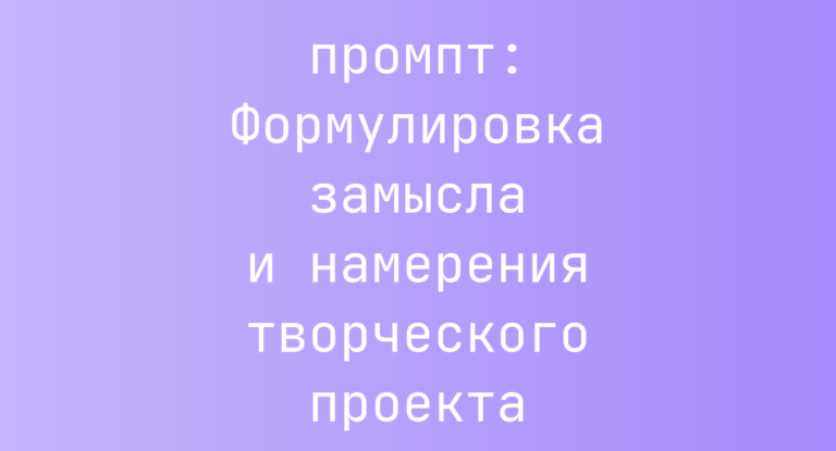 Формулировка замысла и намерения творческого проекта