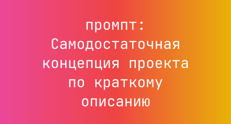 Самодостаточная концепция проекта по краткому описанию