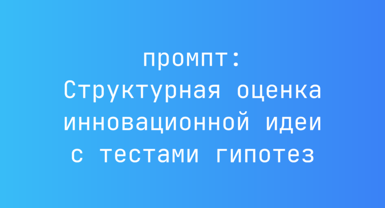 Структурная оценка инновационной идеи с тестами гипотез