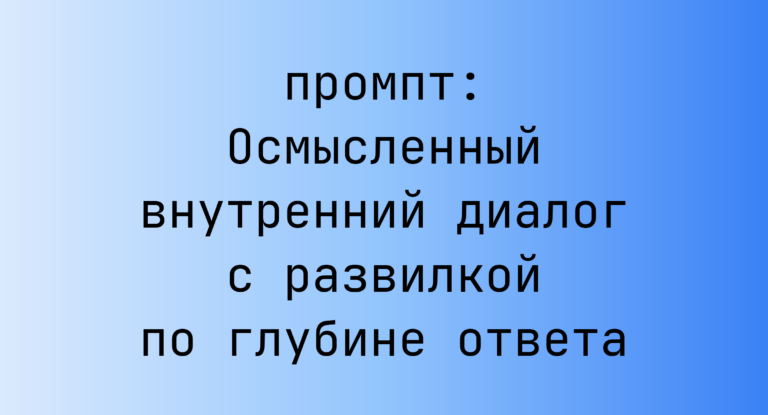 Осмысленный внутренний диалог с развилкой по глубине ответа