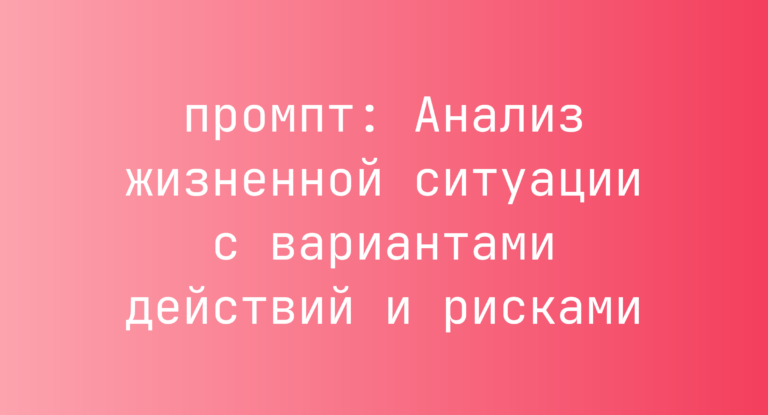 Анализ жизненной ситуации с вариантами действий и рисками