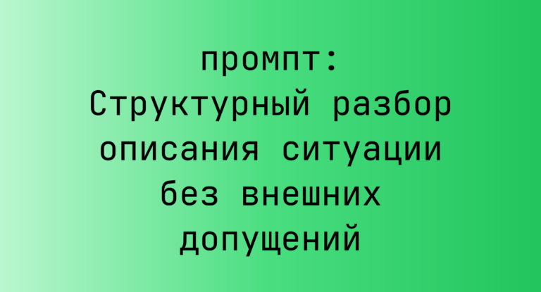 Структурный разбор описания ситуации без внешних допущений