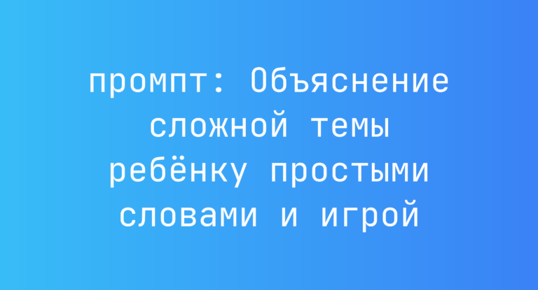 Объяснение сложной темы ребенку простыми словами и игрой