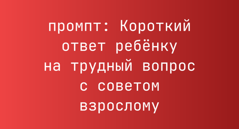 Короткий ответ ребенку на трудный вопрос с советом взрослому