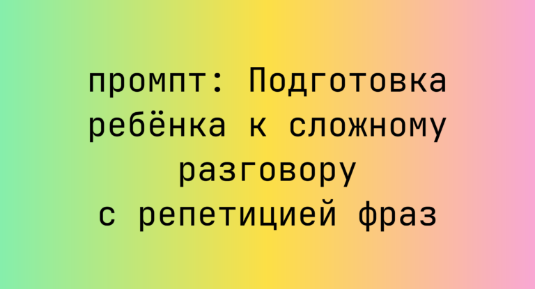 Подготовка ребенка к сложному разговору с репетицией фраз