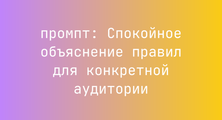 Спокойное объяснение правил для конкретной аудитории