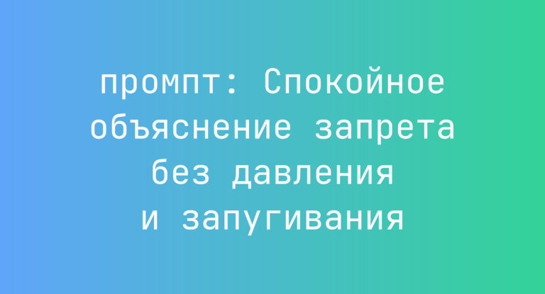 Спокойное объяснение запрета без давления и запугивания