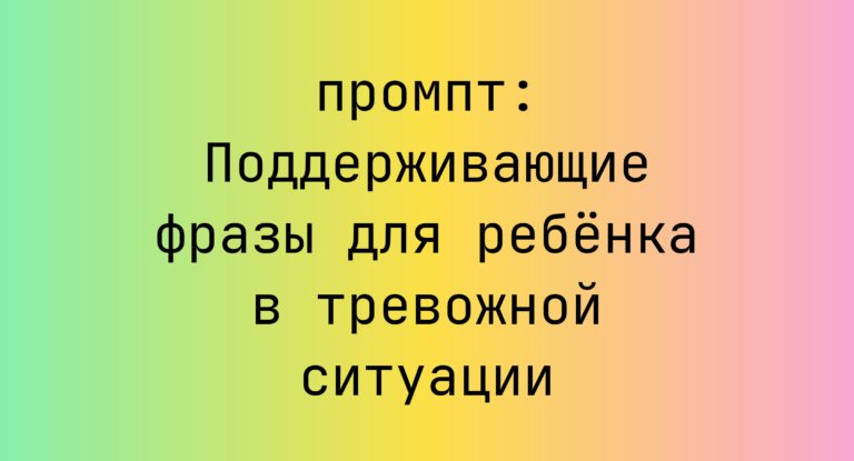 Поддерживающие фразы для ребенка в тревожной ситуации