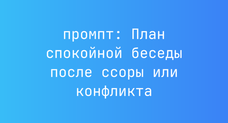 План спокойной беседы после ссоры или конфликта