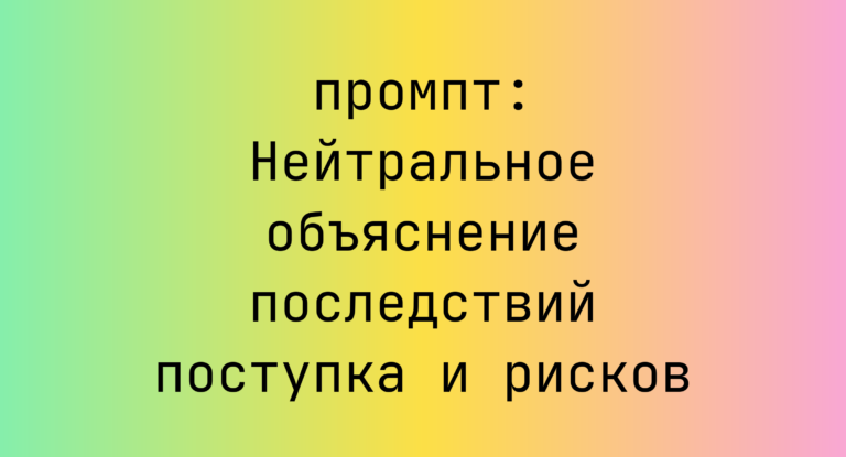 Нейтральное объяснение последствий поступка и рисков
