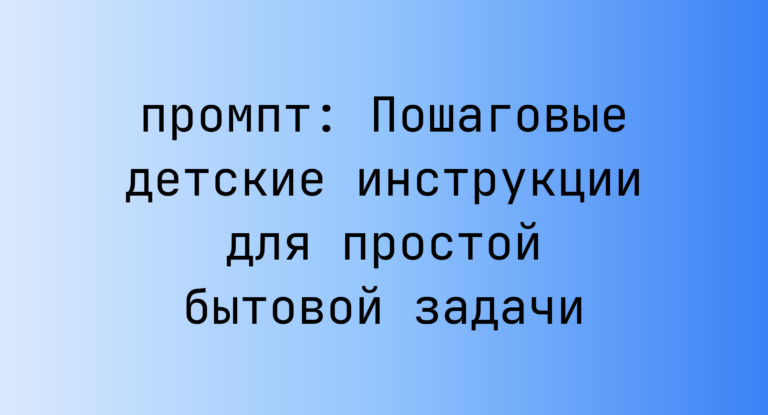 Пошаговые детские инструкции для простой бытовой задачи