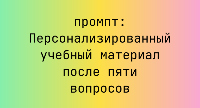 Персонализированный учебный материал после пяти вопросов