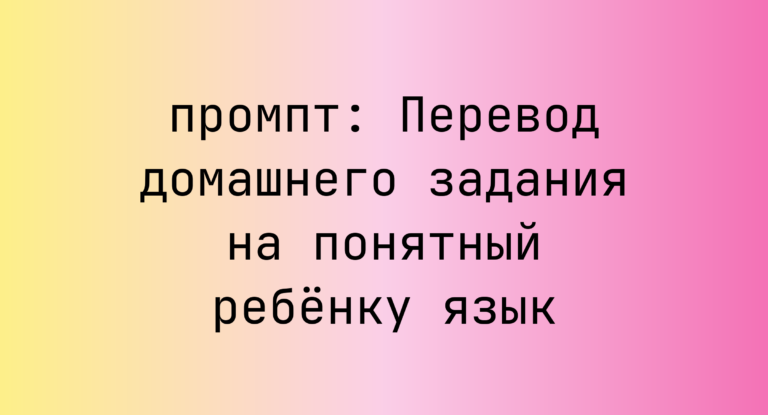 Перевод домашнего задания на понятный ребенку язык