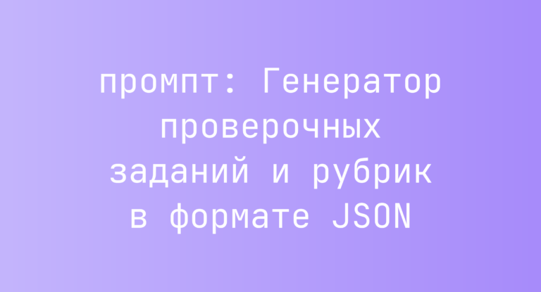 Генератор проверочных заданий и рубрик в формате JSON