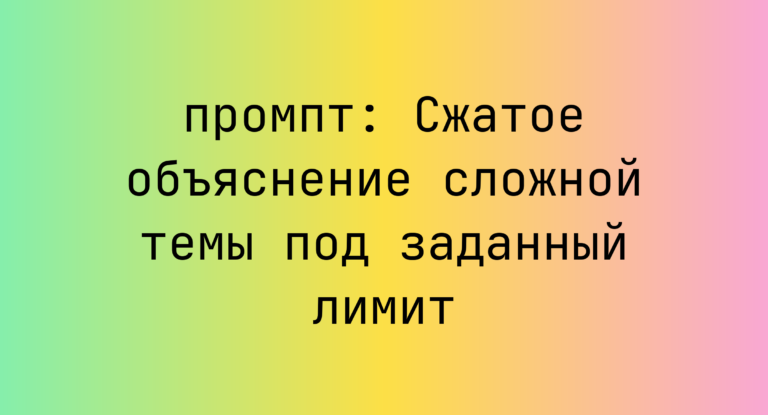 Сжатое объяснение сложной темы под заданный лимит