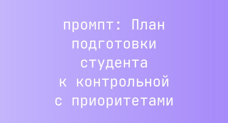 План подготовки студента к контрольной с приоритетами