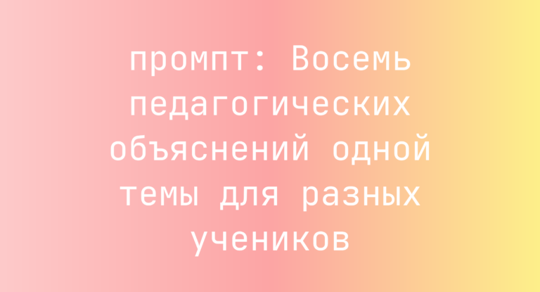 Восемь педагогических объяснений одной темы для разных учеников