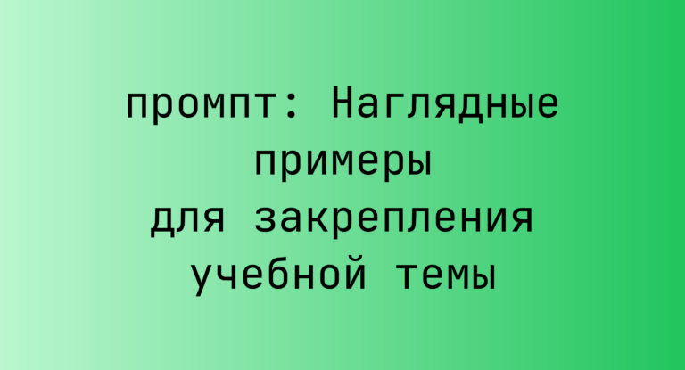 Наглядные примеры для закрепления учебной темы