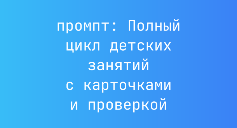 Полный цикл детских занятий с карточками и проверкой