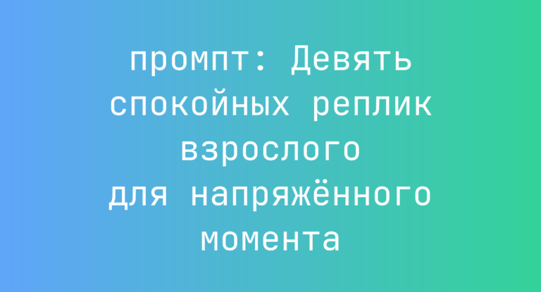 Девять спокойных реплик взрослого для напряженного момента