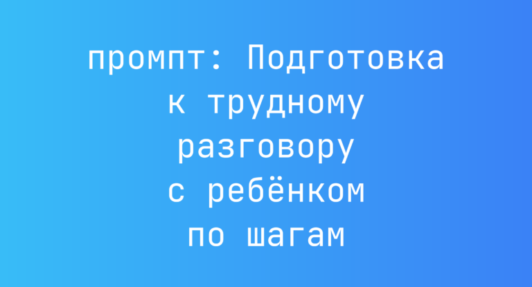 Подготовка к трудному разговору с ребенком по шагам