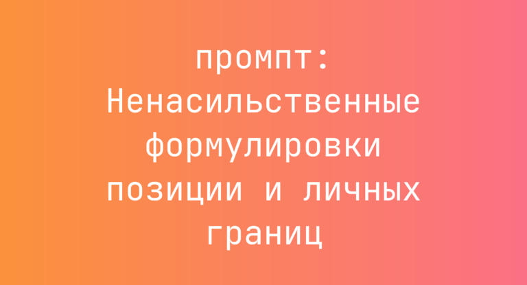 Ненасильственные формулировки позиции и личных границ