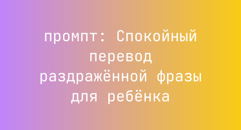 Спокойный перевод раздраженной фразы для ребенка