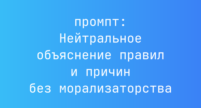 Нейтральное объяснение правил и причин без морализаторства