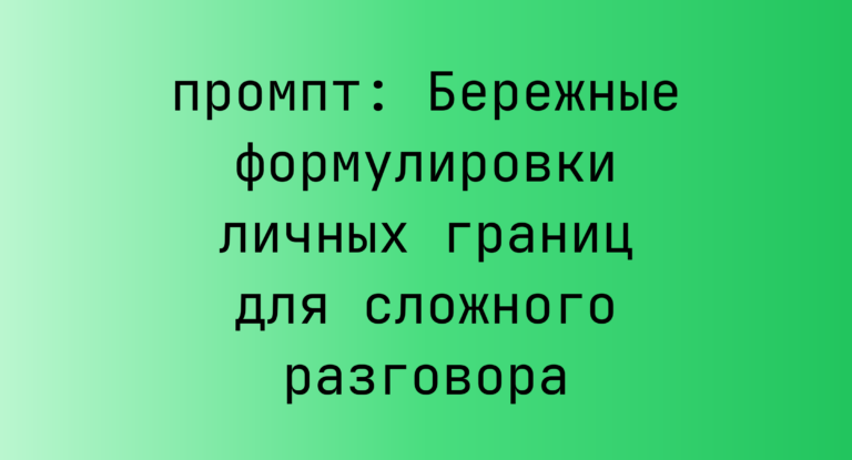 Бережные формулировки личных границ для сложного разговора